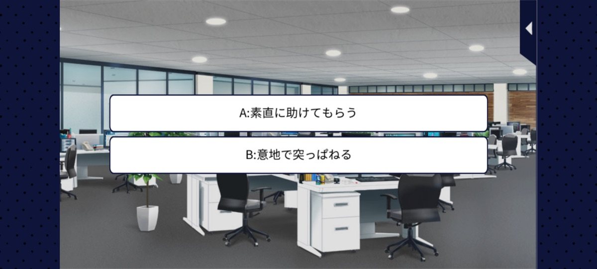 100シーンの恋＋の選択肢「素直に助けてもらう」「意地で突っぱねる」