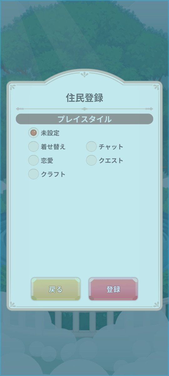 ペアリウムの住民登録でプレイスタイル（着せ替え・恋愛・クラフト・チャット・クエスト）を選ぶ画面